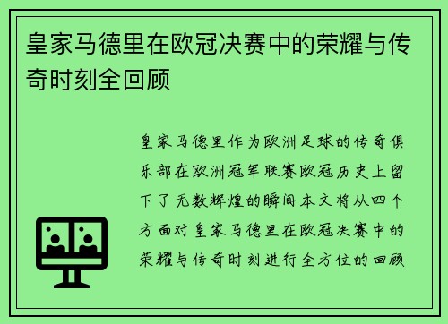 皇家马德里在欧冠决赛中的荣耀与传奇时刻全回顾