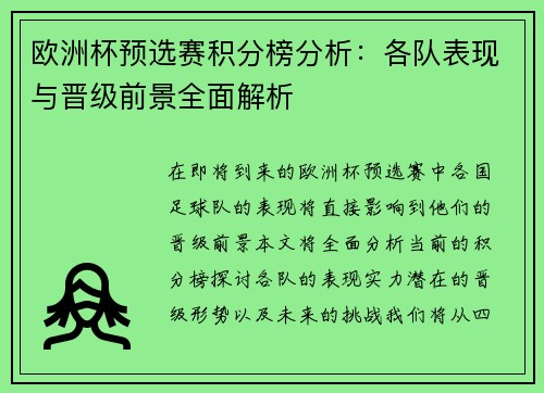 欧洲杯预选赛积分榜分析：各队表现与晋级前景全面解析