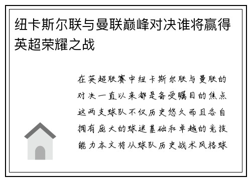 纽卡斯尔联与曼联巅峰对决谁将赢得英超荣耀之战