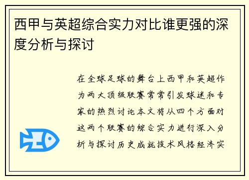 西甲与英超综合实力对比谁更强的深度分析与探讨