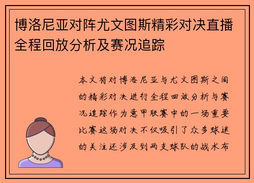 博洛尼亚对阵尤文图斯精彩对决直播全程回放分析及赛况追踪