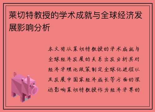 莱切特教授的学术成就与全球经济发展影响分析