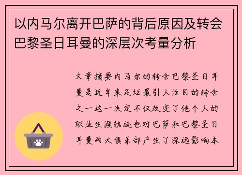 以内马尔离开巴萨的背后原因及转会巴黎圣日耳曼的深层次考量分析