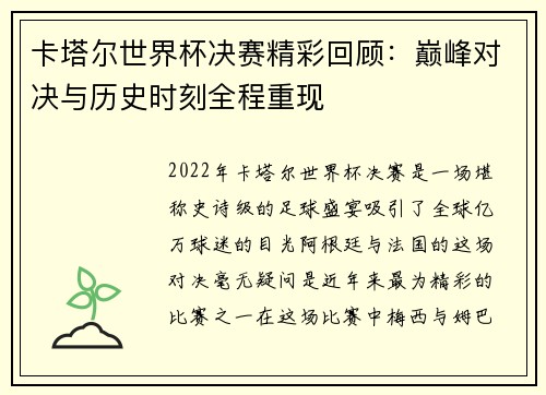 卡塔尔世界杯决赛精彩回顾：巅峰对决与历史时刻全程重现