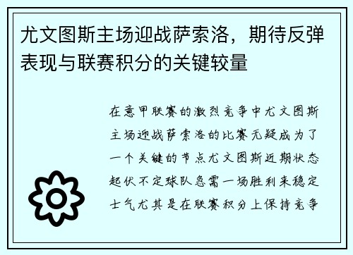 尤文图斯主场迎战萨索洛，期待反弹表现与联赛积分的关键较量