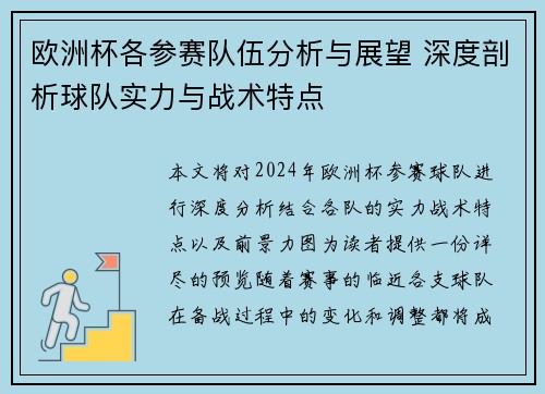 欧洲杯各参赛队伍分析与展望 深度剖析球队实力与战术特点